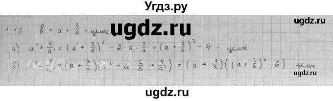 ГДЗ (Решебник к задачнику 2016) по алгебре 10 класс (Учебник, Задачник) Мордкович А.Г. / §1 / 1.18