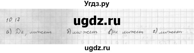 ГДЗ (Решебник к задачнику 2016) по алгебре 10 класс (Учебник, Задачник) Мордкович А.Г. / §10 / 10.17