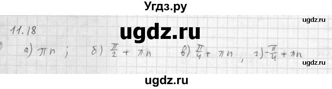 ГДЗ (Решебник к задачнику 2016) по алгебре 10 класс (Учебник, Задачник) Мордкович А.Г. / §11 / 11.18