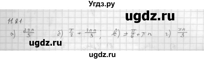 ГДЗ (Решебник к задачнику 2016) по алгебре 10 класс (Учебник, Задачник) Мордкович А.Г. / §11 / 11.21