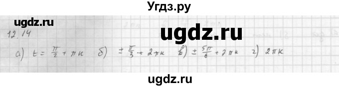 ГДЗ (Решебник к задачнику 2016) по алгебре 10 класс (Учебник, Задачник) Мордкович А.Г. / §12 / 12.14