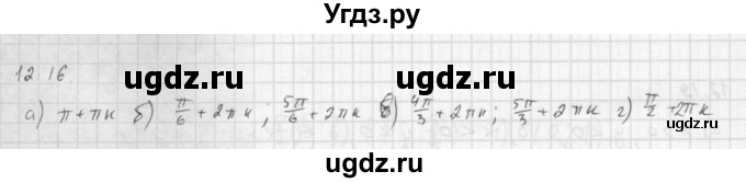 ГДЗ (Решебник к задачнику 2016) по алгебре 10 класс (Учебник, Задачник) Мордкович А.Г. / §12 / 12.16