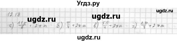 ГДЗ (Решебник к задачнику 2016) по алгебре 10 класс (Учебник, Задачник) Мордкович А.Г. / §12 / 12.18