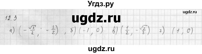 ГДЗ (Решебник к задачнику 2016) по алгебре 10 класс (Учебник, Задачник) Мордкович А.Г. / §12 / 12.3