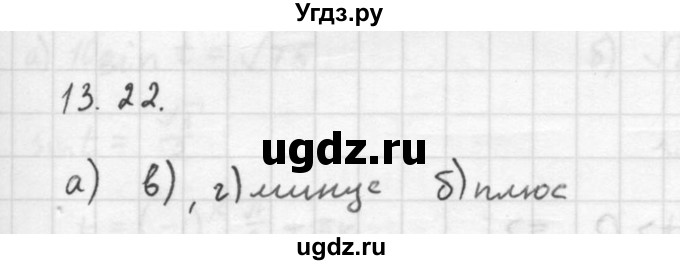 ГДЗ (Решебник к задачнику 2016) по алгебре 10 класс (Учебник, Задачник) Мордкович А.Г. / §13 / 13.22