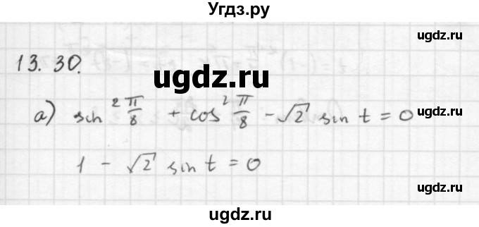 ГДЗ (Решебник к задачнику 2016) по алгебре 10 класс (Учебник, Задачник) Мордкович А.Г. / §13 / 13.30