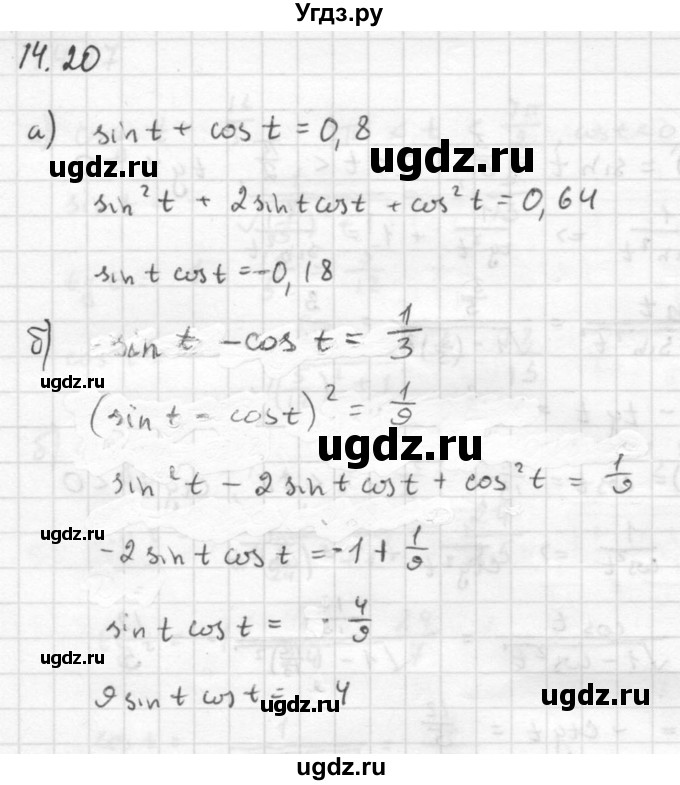 ГДЗ (Решебник к задачнику 2016) по алгебре 10 класс (Учебник, Задачник) Мордкович А.Г. / §14 / 14.20