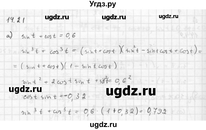 ГДЗ (Решебник к задачнику 2016) по алгебре 10 класс (Учебник, Задачник) Мордкович А.Г. / §14 / 14.21