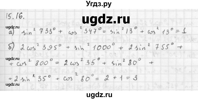 ГДЗ (Решебник к задачнику 2016) по алгебре 10 класс (Учебник, Задачник) Мордкович А.Г. / §15 / 15.16