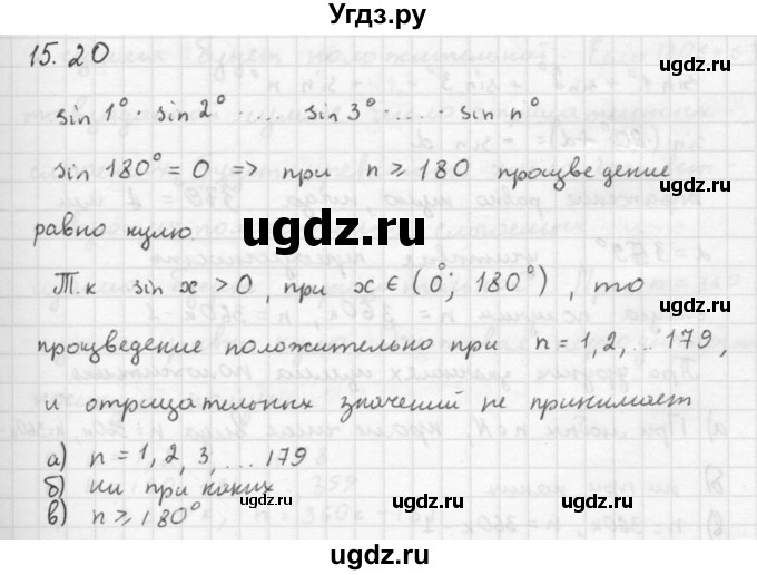 ГДЗ (Решебник к задачнику 2016) по алгебре 10 класс (Учебник, Задачник) Мордкович А.Г. / §15 / 15.20