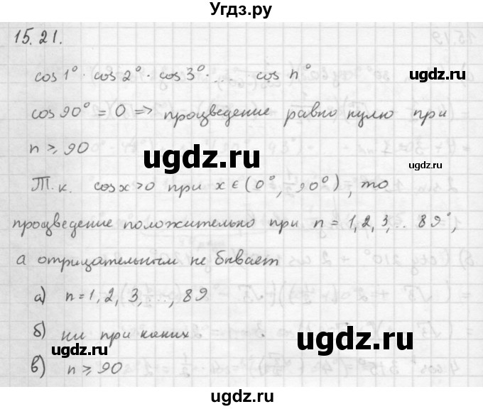 ГДЗ (Решебник к задачнику 2016) по алгебре 10 класс (Учебник, Задачник) Мордкович А.Г. / §15 / 15.21