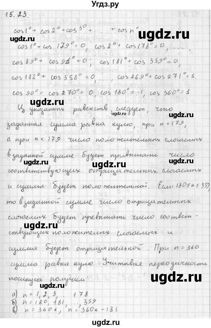 ГДЗ (Решебник к задачнику 2016) по алгебре 10 класс (Учебник, Задачник) Мордкович А.Г. / §15 / 15.23