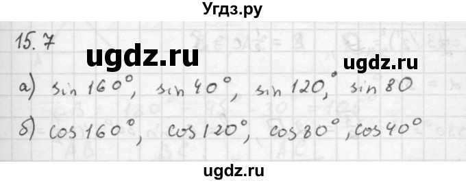 ГДЗ (Решебник к задачнику 2016) по алгебре 10 класс (Учебник, Задачник) Мордкович А.Г. / §15 / 15.7