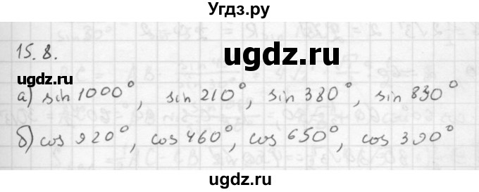 ГДЗ (Решебник к задачнику 2016) по алгебре 10 класс (Учебник, Задачник) Мордкович А.Г. / §15 / 15.8