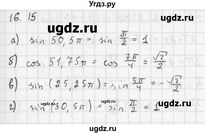 ГДЗ (Решебник к задачнику 2016) по алгебре 10 класс (Учебник, Задачник) Мордкович А.Г. / §16 / 16.15