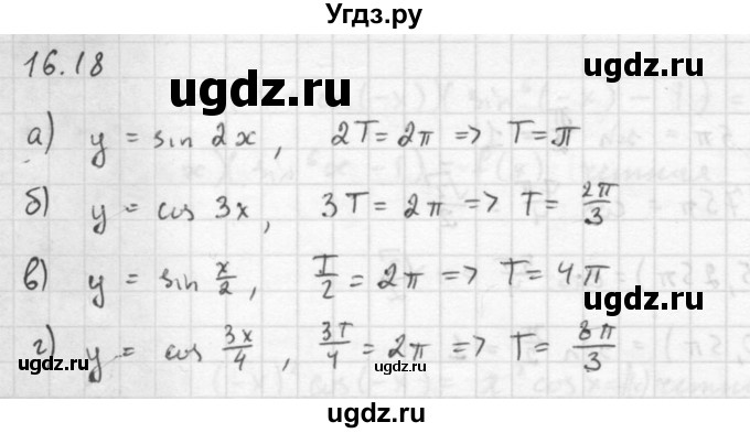 ГДЗ (Решебник к задачнику 2016) по алгебре 10 класс (Учебник, Задачник) Мордкович А.Г. / §16 / 16.18