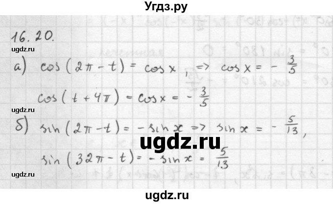 ГДЗ (Решебник к задачнику 2016) по алгебре 10 класс (Учебник, Задачник) Мордкович А.Г. / §16 / 16.20