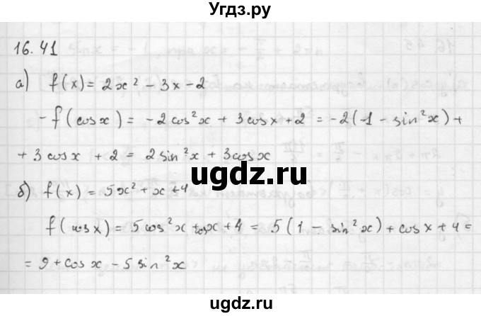 ГДЗ (Решебник к задачнику 2016) по алгебре 10 класс (Учебник, Задачник) Мордкович А.Г. / §16 / 16.41