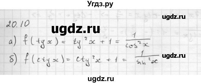 ГДЗ (Решебник к задачнику 2016) по алгебре 10 класс (Учебник, Задачник) Мордкович А.Г. / §20 / 20.10