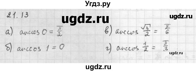 ГДЗ (Решебник к задачнику 2016) по алгебре 10 класс (Учебник, Задачник) Мордкович А.Г. / §21 / 21.13