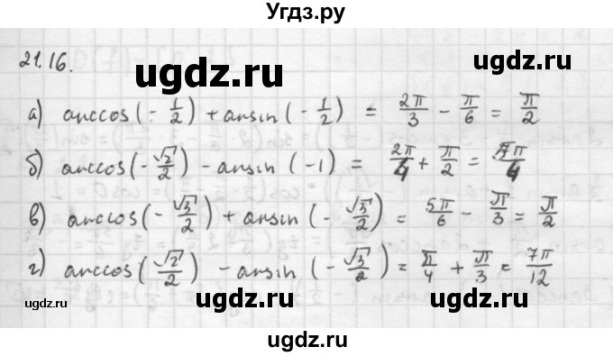 ГДЗ (Решебник к задачнику 2016) по алгебре 10 класс (Учебник, Задачник) Мордкович А.Г. / §21 / 21.16