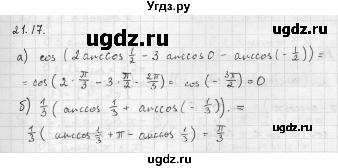 ГДЗ (Решебник к задачнику 2016) по алгебре 10 класс (Учебник, Задачник) Мордкович А.Г. / §21 / 21.17