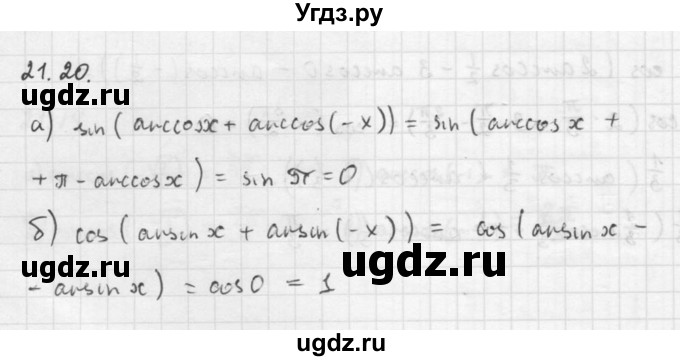 ГДЗ (Решебник к задачнику 2016) по алгебре 10 класс (Учебник, Задачник) Мордкович А.Г. / §21 / 21.20