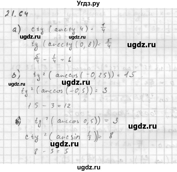 ГДЗ (Решебник к задачнику 2016) по алгебре 10 класс (Учебник, Задачник) Мордкович А.Г. / §21 / 21.64