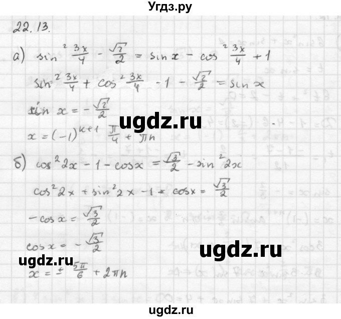 ГДЗ (Решебник к задачнику 2016) по алгебре 10 класс (Учебник, Задачник) Мордкович А.Г. / §22 / 22.13