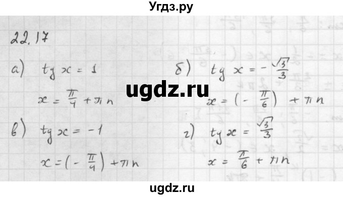 ГДЗ (Решебник к задачнику 2016) по алгебре 10 класс (Учебник, Задачник) Мордкович А.Г. / §22 / 22.17