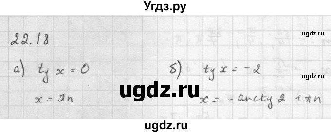 ГДЗ (Решебник к задачнику 2016) по алгебре 10 класс (Учебник, Задачник) Мордкович А.Г. / §22 / 22.18