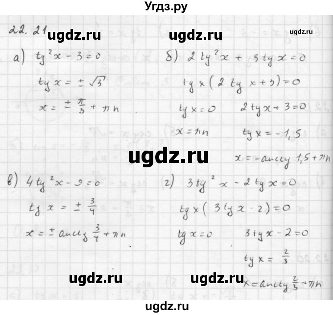 ГДЗ (Решебник к задачнику 2016) по алгебре 10 класс (Учебник, Задачник) Мордкович А.Г. / §22 / 22.21