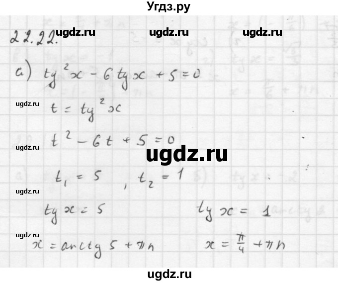 ГДЗ (Решебник к задачнику 2016) по алгебре 10 класс (Учебник, Задачник) Мордкович А.Г. / §22 / 22.22