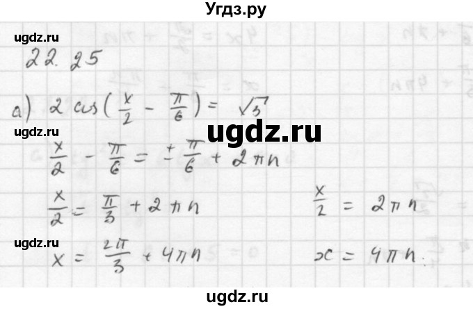 ГДЗ (Решебник к задачнику 2016) по алгебре 10 класс (Учебник, Задачник) Мордкович А.Г. / §22 / 22.25