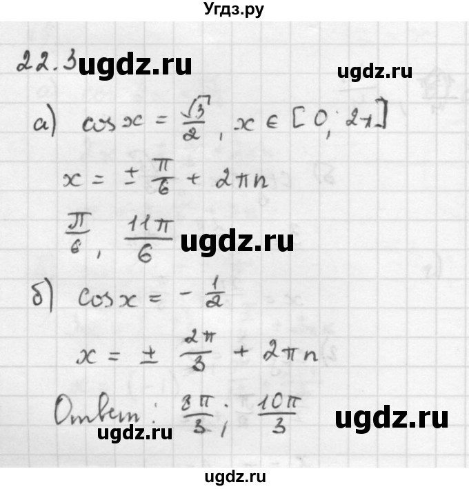 ГДЗ (Решебник к задачнику 2016) по алгебре 10 класс (Учебник, Задачник) Мордкович А.Г. / §22 / 22.3