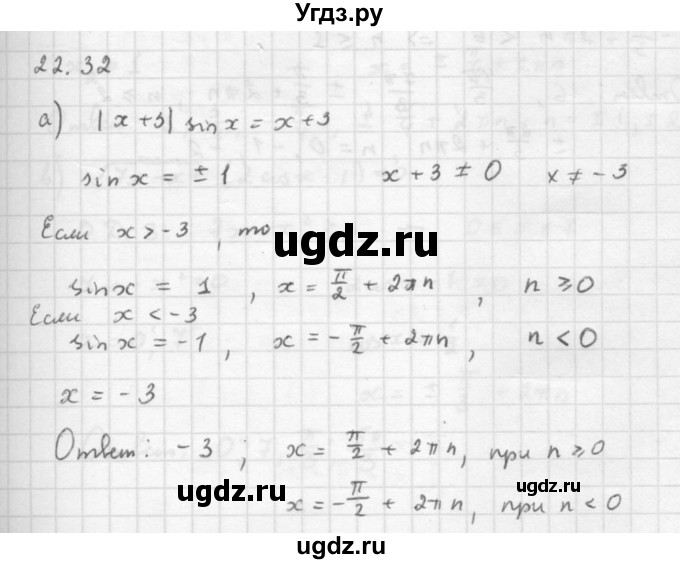 ГДЗ (Решебник к задачнику 2016) по алгебре 10 класс (Учебник, Задачник) Мордкович А.Г. / §22 / 22.32