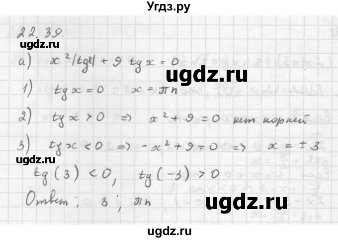 ГДЗ (Решебник к задачнику 2016) по алгебре 10 класс (Учебник, Задачник) Мордкович А.Г. / §22 / 22.39