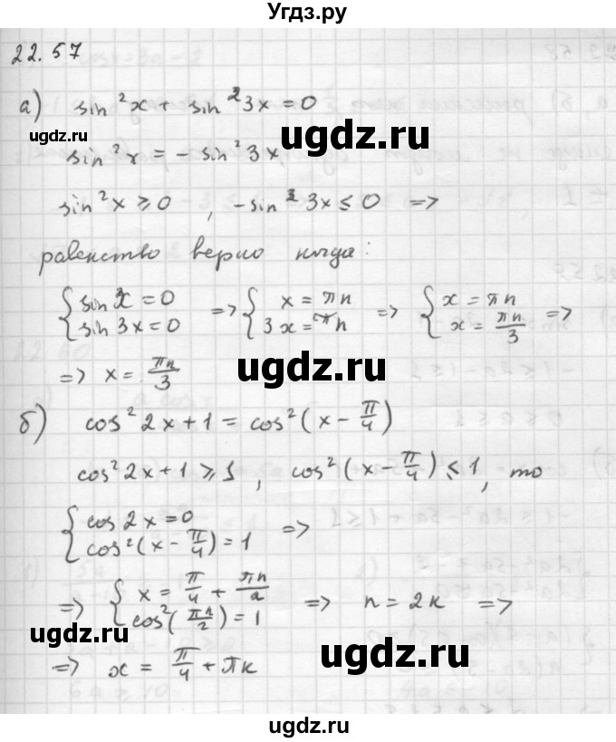 ГДЗ (Решебник к задачнику 2016) по алгебре 10 класс (Учебник, Задачник) Мордкович А.Г. / §22 / 22.57