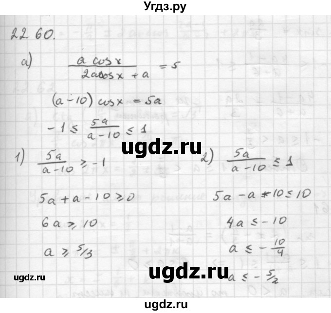 ГДЗ (Решебник к задачнику 2016) по алгебре 10 класс (Учебник, Задачник) Мордкович А.Г. / §22 / 22.60