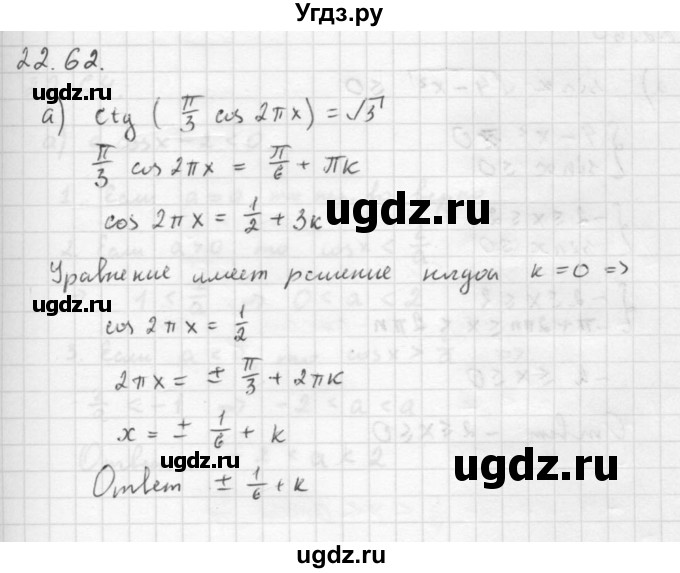 ГДЗ (Решебник к задачнику 2016) по алгебре 10 класс (Учебник, Задачник) Мордкович А.Г. / §22 / 22.62