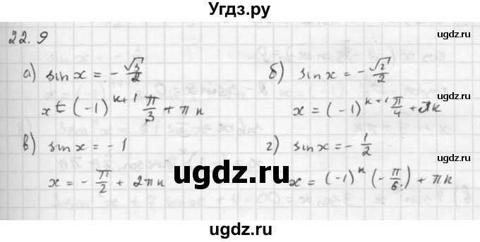 ГДЗ (Решебник к задачнику 2016) по алгебре 10 класс (Учебник, Задачник) Мордкович А.Г. / §22 / 22.9