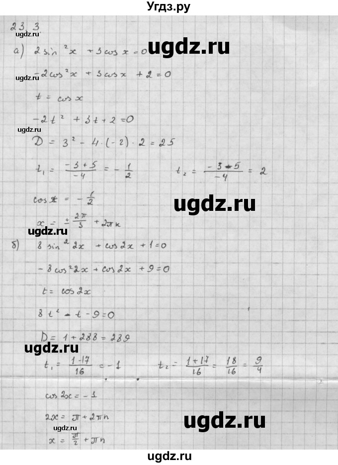 ГДЗ (Решебник к задачнику 2016) по алгебре 10 класс (Учебник, Задачник) Мордкович А.Г. / §23 / 23.3