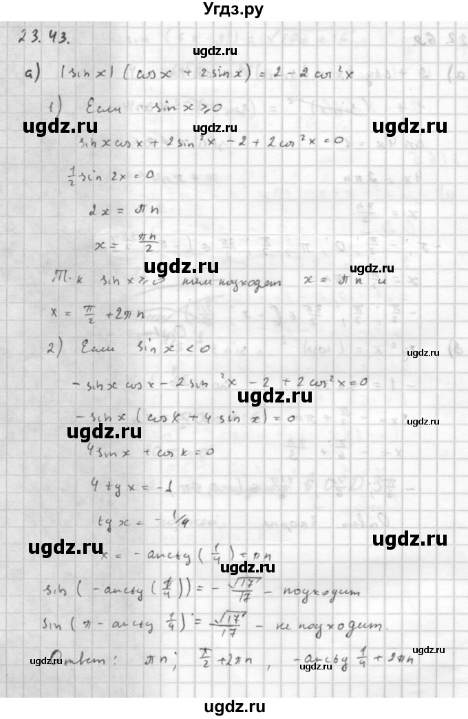ГДЗ (Решебник к задачнику 2016) по алгебре 10 класс (Учебник, Задачник) Мордкович А.Г. / §23 / 23.43