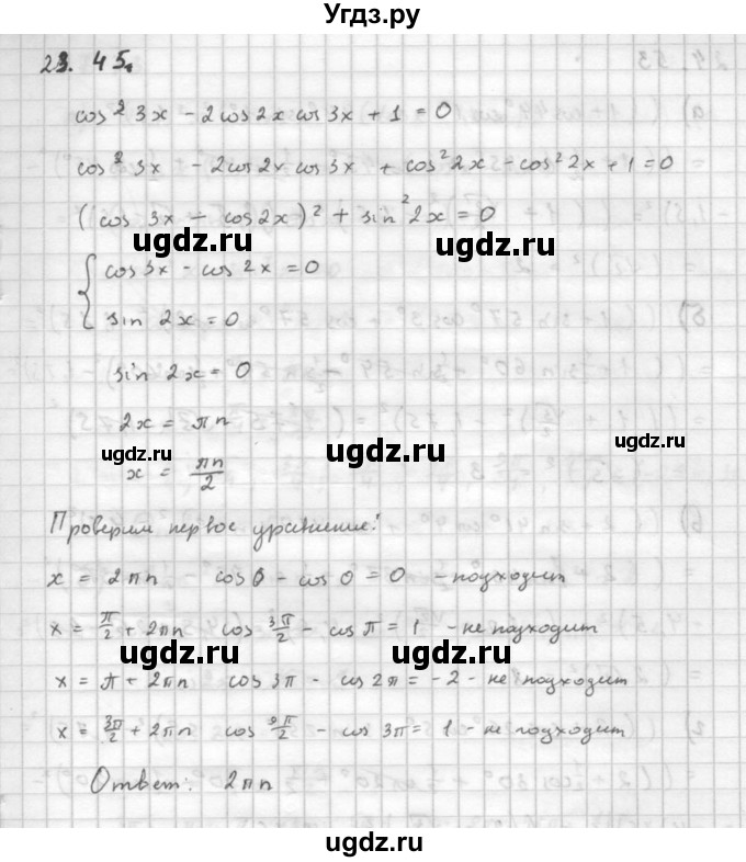 ГДЗ (Решебник к задачнику 2016) по алгебре 10 класс (Учебник, Задачник) Мордкович А.Г. / §23 / 23.45