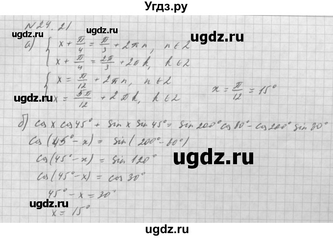 ГДЗ (Решебник к задачнику 2016) по алгебре 10 класс (Учебник, Задачник) Мордкович А.Г. / §24 / 24.21