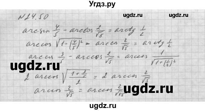 ГДЗ (Решебник к задачнику 2016) по алгебре 10 класс (Учебник, Задачник) Мордкович А.Г. / §24 / 24.50