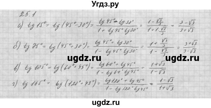 ГДЗ (Решебник к задачнику 2016) по алгебре 10 класс (Учебник, Задачник) Мордкович А.Г. / §25 / 25.1