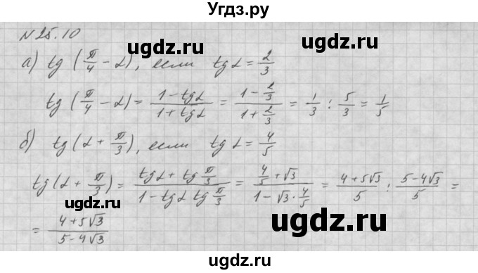 ГДЗ (Решебник к задачнику 2016) по алгебре 10 класс (Учебник, Задачник) Мордкович А.Г. / §25 / 25.10