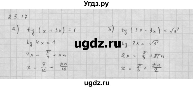 ГДЗ (Решебник к задачнику 2016) по алгебре 10 класс (Учебник, Задачник) Мордкович А.Г. / §25 / 25.17