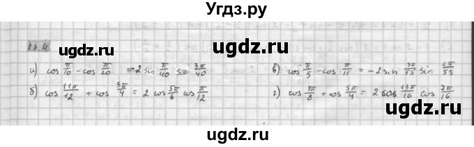 ГДЗ (Решебник к задачнику 2016) по алгебре 10 класс (Учебник, Задачник) Мордкович А.Г. / §28 / 28.4